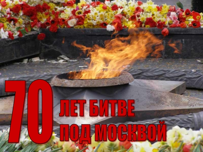 Презентация 70 лет битве под Москвой