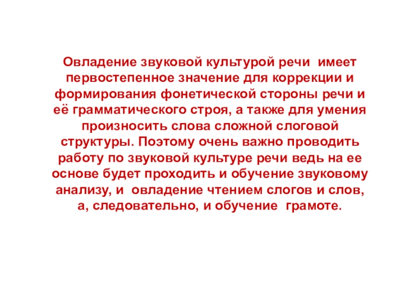 Речи и имеет. Значение овладения звуковой культурой речи. Овладение звуковой основой речи. Овладение звуковой основой речи по с.н Цейтлин. Овладение звуковая культура речи является основой для.