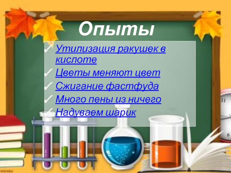 Занимательная химия 8 класс. Занимательная химия презентация 8 класс. Занимательная химия презентация 11 класс. Обобщение химия 8 класс.