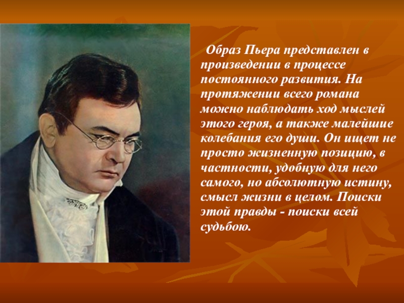 Кого пьер безухов считает образцом всех совершенств