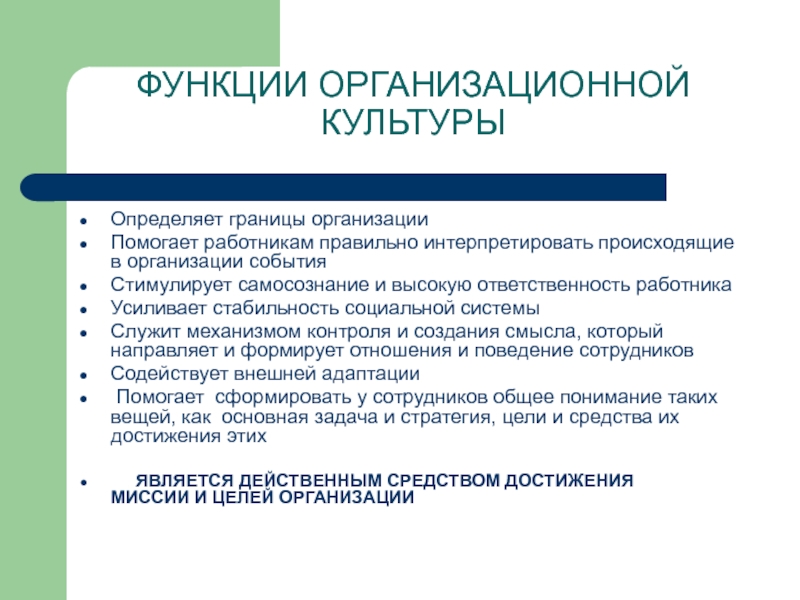 Границы организации. Организационные границы предприятия. Функции организационной культуры. Организационная культура определение.