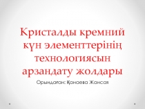 Кристалды кремний күн элементтерінің технологиясын арзандату жолдары