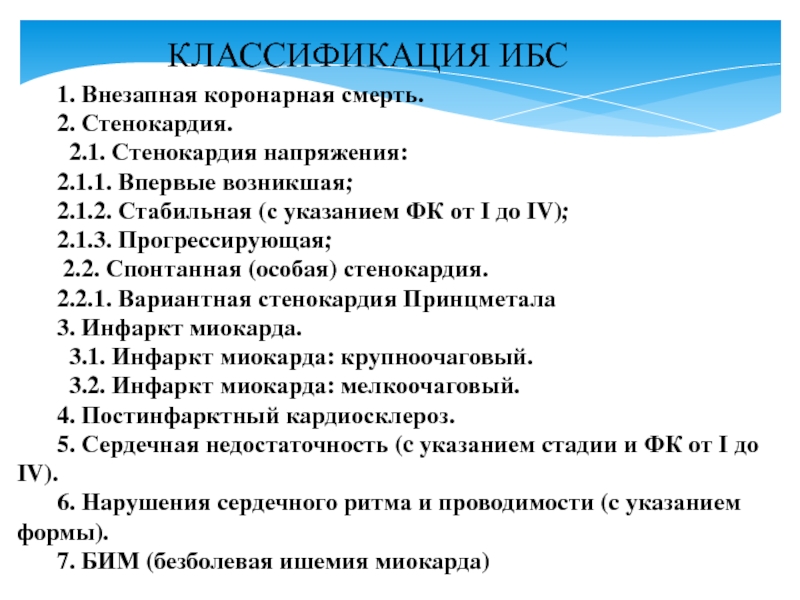 ИБС ФК классификация. Классификация ИБС С указанием ФК. ИБС стенокардия напряжения 11фк что это такое. ИБС стенокардия напряжения 3 ФК.