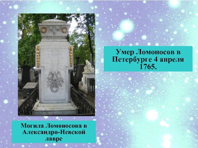 Умер Ломоносов в Петербурге 4 апреля 1765.Могила Ломоносова в Александро-Невской лавре