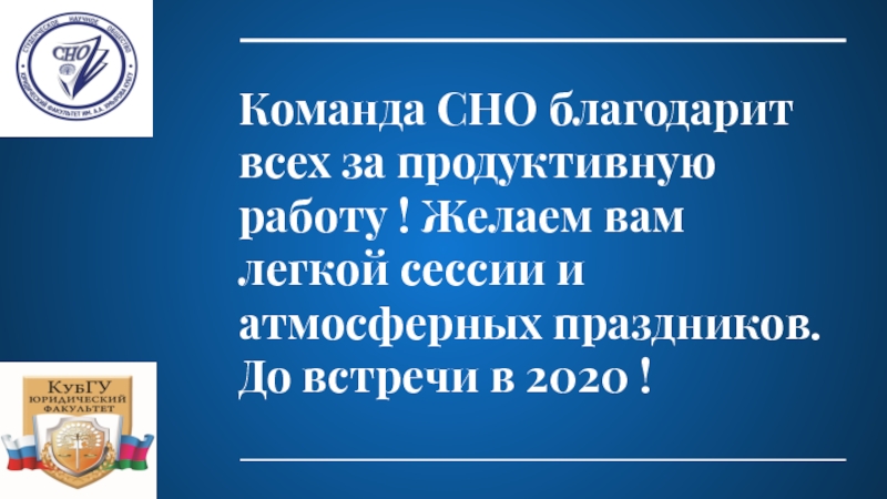 Презентация студенческого научного общества