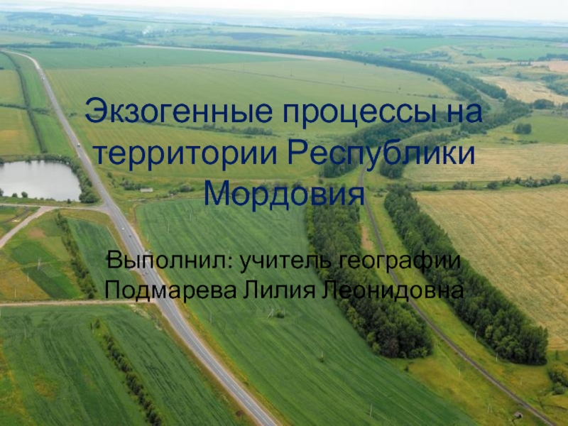 Презентация Экзогенные процессы на территории Республики Мордовия