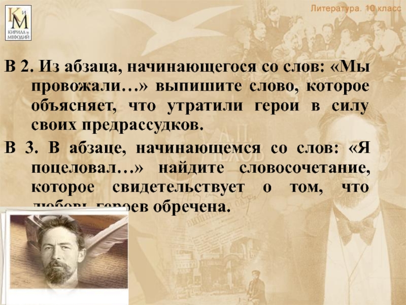 Уроки чехов 10 класс литература. Из абзаца начинающегося со слов. Герои утратили силу своих предрассудков. Маленькая трилогия Чехова герои. Во первых во вторых новый Абзац.