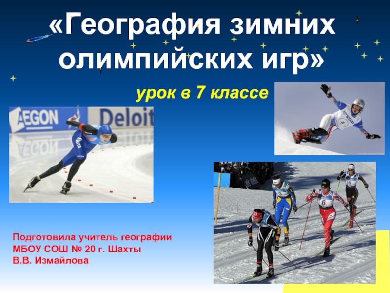 Презентация География зимних олимпийских игр