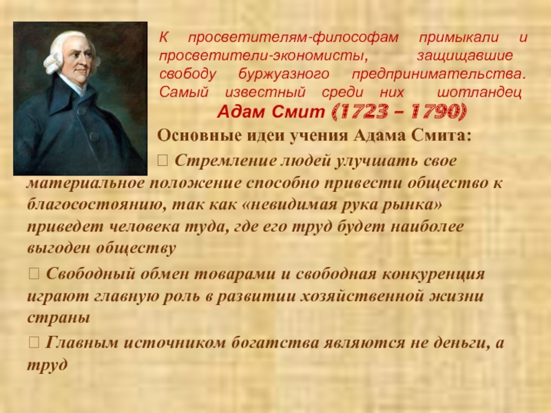 Идеи просветителей. Адам Смит 1723-1790 основные идеи. Адам Смит Просветитель. Философы эпохи Просвещения адам Смита. Адам Смит идеи Просвещения.