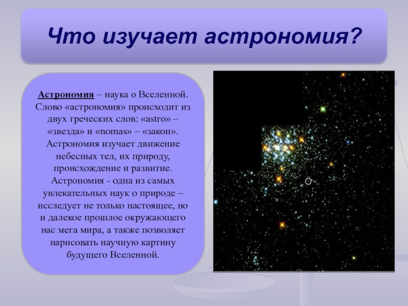 Объекты изучающая астрономия