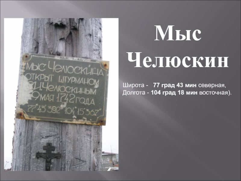 Челюскин годы жизни. Челюскин. Челюскин открыл мыс. Открыт мыс Челюскина. Открытие мыса Челюскина.