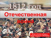 1812 год Отечественная война