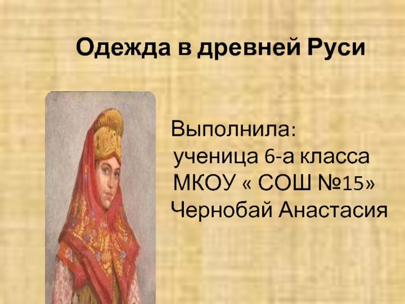 Презентация Одежда в древней Руси