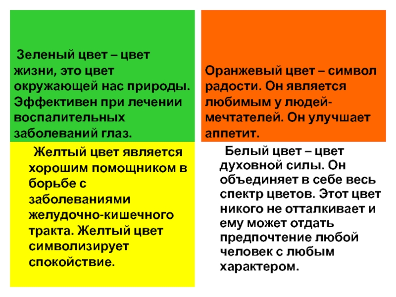 Почему говорит зеленый. Зеленый цвет в психологии. Любимый цвет зеленый психология. Оранжевый цвет символ. Салатовый цвет в психологии.
