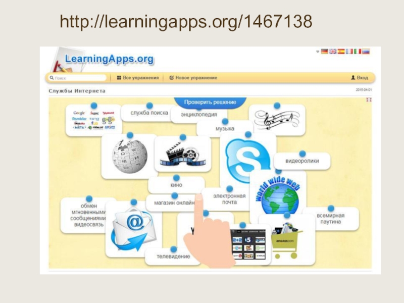 Электрон интернет личный. LEARNINGAPPS.org. LEARNINGAPPS презентация. Леарнинг АПС. LEARNINGAPPS ответы Информатика 9 класс.