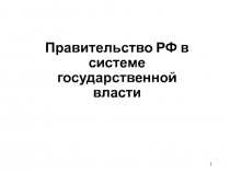 Правительство РФ в системе государственной власти
1