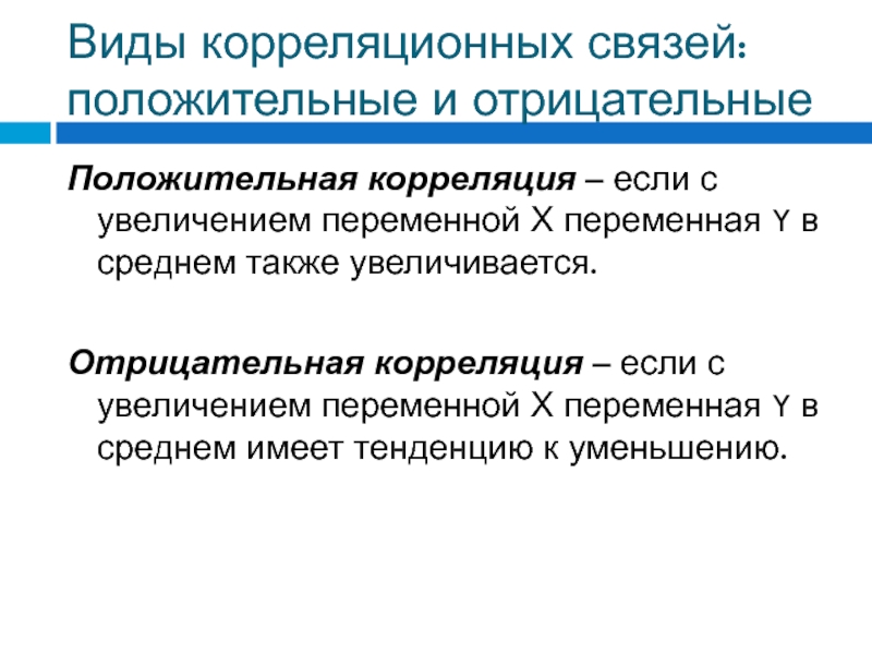 Увеличиваем переменную. Виды корреляционной связи. Положительная и отрицательная корреляция. Примеры положительной и отрицательной корреляционной связи. Виды связей корреляции.