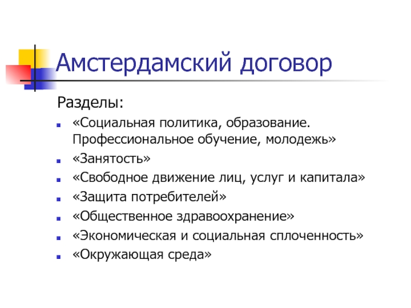 Разделы договора. Амстердамский договор. Амстердамский договор 1997. Амстердамский договор презентация. Социальная политика в образовании.