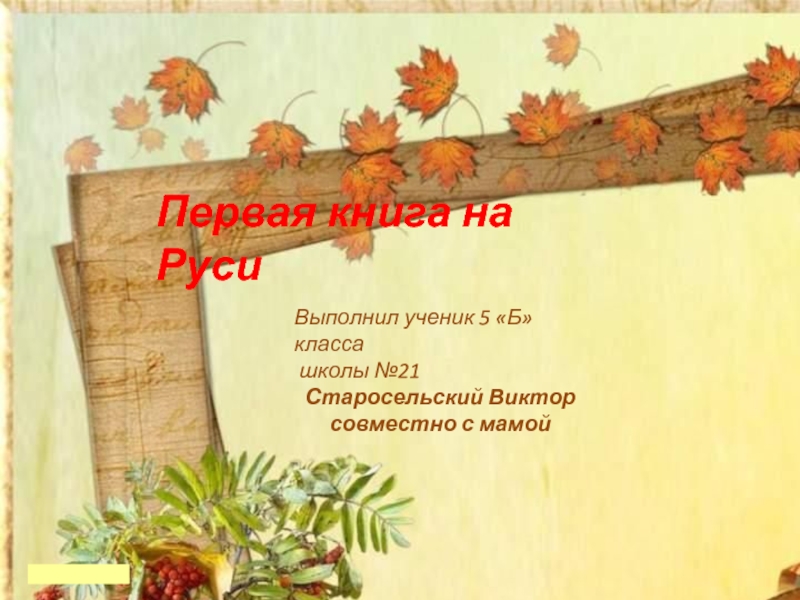 Первая книга на Руси 5 класс