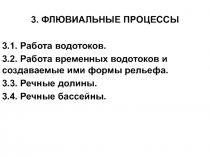 Флювиальные процессы 