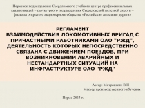 РЕГЛАМЕНТ ВЗАИМОДЕЙСТВИЯ ЛОКОМОТИВНЫХ БРИГАД С ПРИЧАСТНЫМИ РАБОТНИКАМИ ОАО