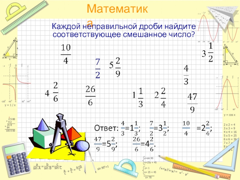 Найдите соответствующие. Вычислить дроби. Каждая неправильная дробь. Найдите соответствующее число. Нахождение дроби от смешанного числа.