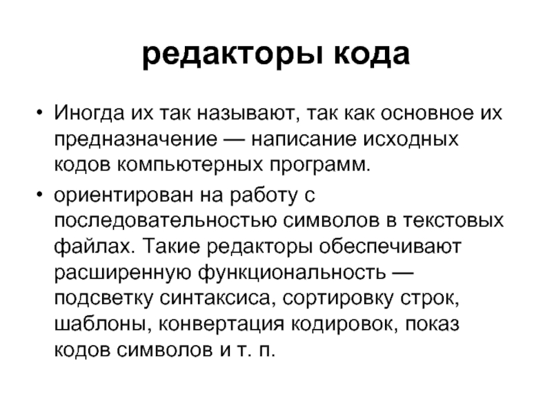 Тип редактора. Типы редакторов. Редакторы кода презентация. Текст и его общая характеристика Блюменау.