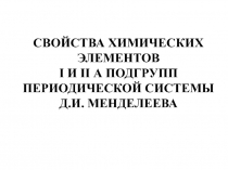СВОЙСТВА ХИМИЧЕСКИХ ЭЛЕМЕНТОВ I И II А ПОДГРУПП ПЕРИОДИЧЕСКОЙ СИСТЕМЫ Д.И