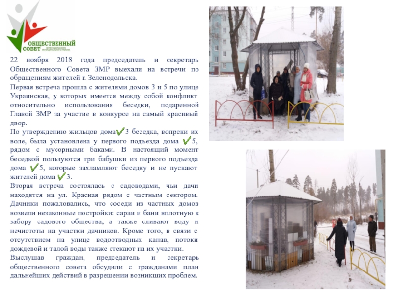 Конкурс
Лучший Общественный совет муниципального образования Республики 22 ноября 2018 года председатель и секретарь Общественного Совета ЗМР выехали 22 ноября 2018 года председатель и секретарь Общественного Совета ЗМР выехали на встречи по обращениям жителей г.