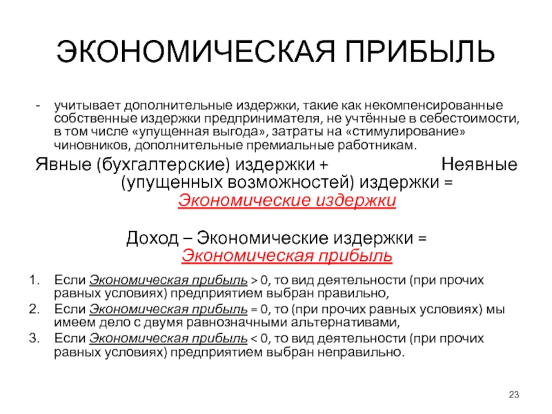 Экономическая прибыль предприятия. Модель экономической прибыл. Экономическая прибыль и экономические издержки. Как найти экономические издержки. Дополнительные издержки.