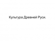 Культура Древней Руси