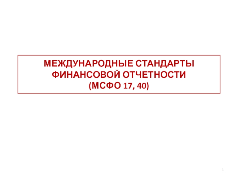 МЕЖДУНАРОДНЫЕ СТАНДАРТЫ ФИНАНСОВОЙ ОТЧЕТНОСТИ ( МСФО 17, 40 )