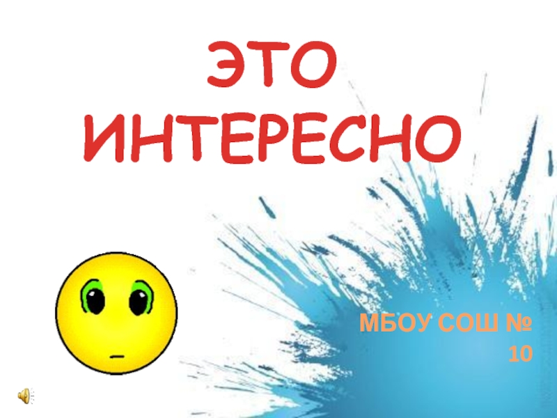 Презентация Это интересно