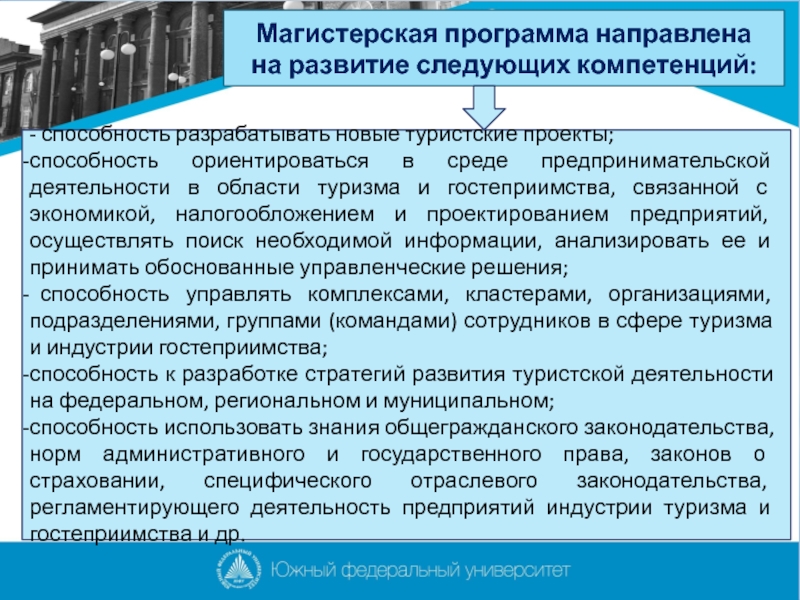 Программа направленная на. Программа гостеприимства. Программа направлена на. Магистерская программа. Нормативная база в индустрии туризма.