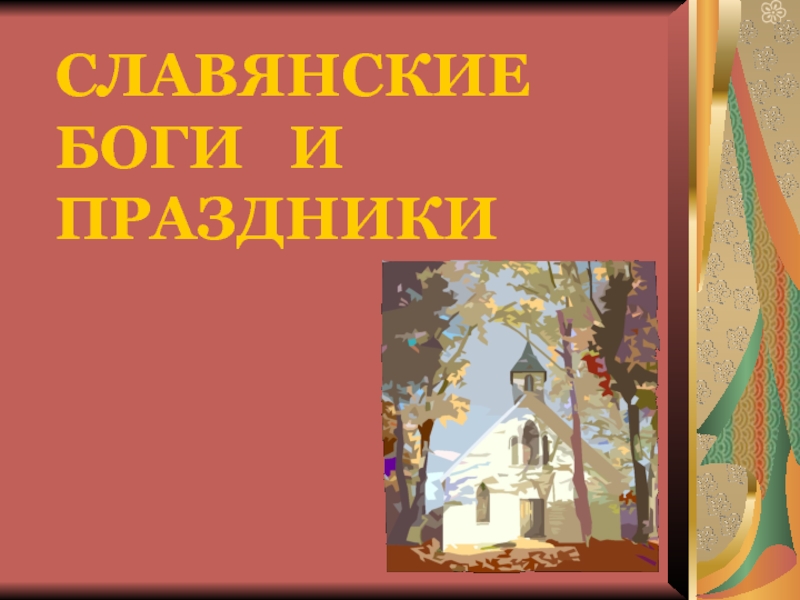 Презентация Славянские боги и праздники