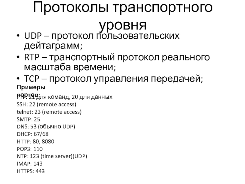 Транспортный протокол. Протоколы транспортного уровня. Протокол транспортного уровня udp. Протоколы транспортного уровня TCP И udp. Транспортные протоколы примеры.