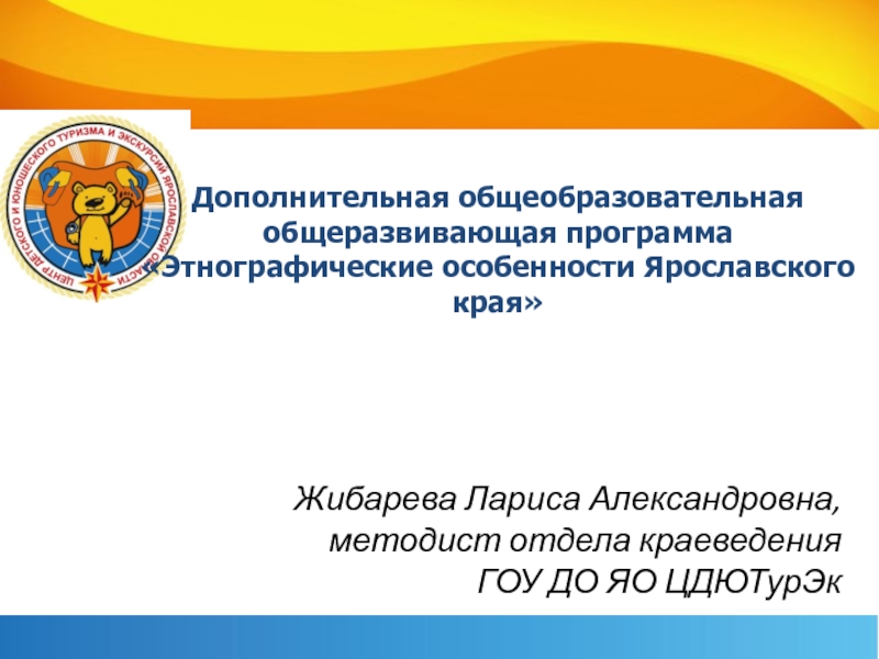 Жибарева Лариса Александровна, методист отдела краеведения ГОУ ДО ЯО ЦДЮТурЭк