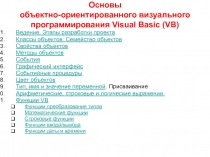 Основы объектно-ориентированного визуального программирования Visual Basic (VB)