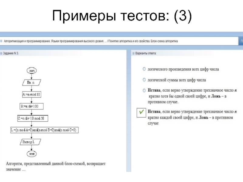 Примеры тестов. Примеры алгоритмов свойства алгоритмов способы записи алгоритмов. Алгоритм и его свойства примеры. Пример тестирования алгоритма. Понятие об алгоритме свойства способы записи.