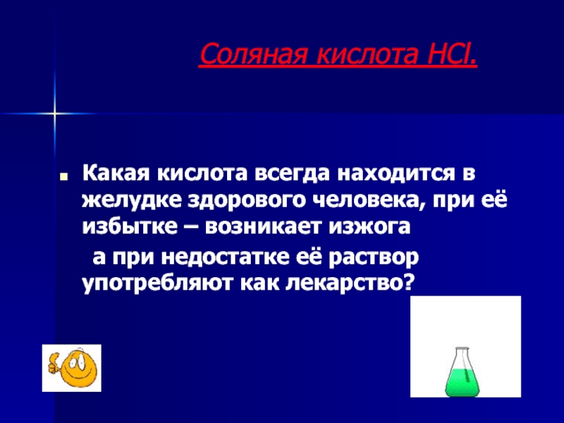 Какая кислота является. Соляная кислота в желудке человека. Какая кислота находится в желудке. Какая кислота находиться в желудке здорового человека?. Цвет соляной кислоты в желудке.