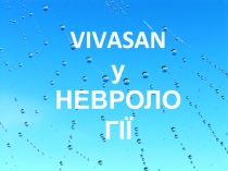 VIVASAN
у
НЕВРОЛОГІЇ