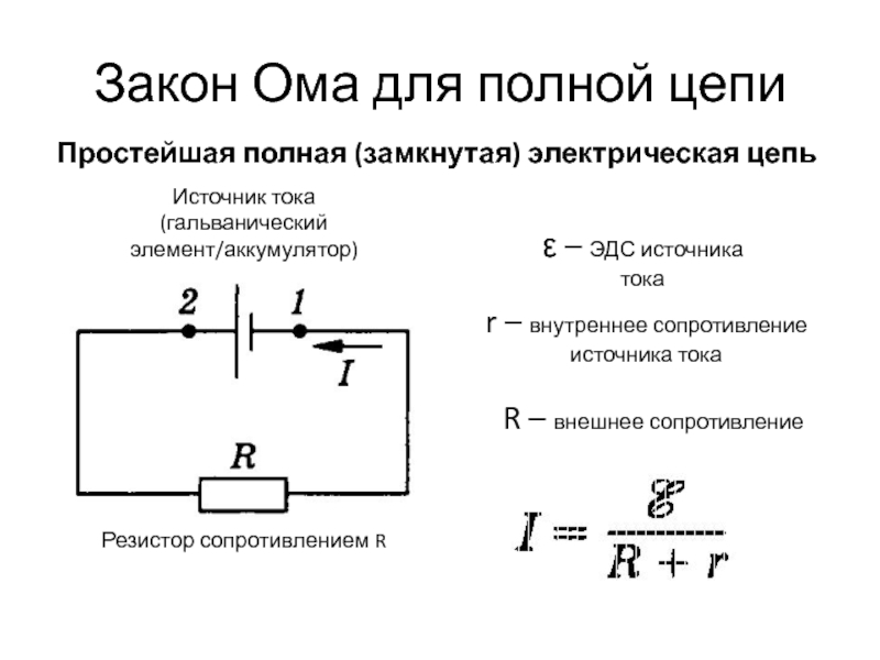 Презентация по теме электродвижущая сила закон ома для полной цепи 10 класс