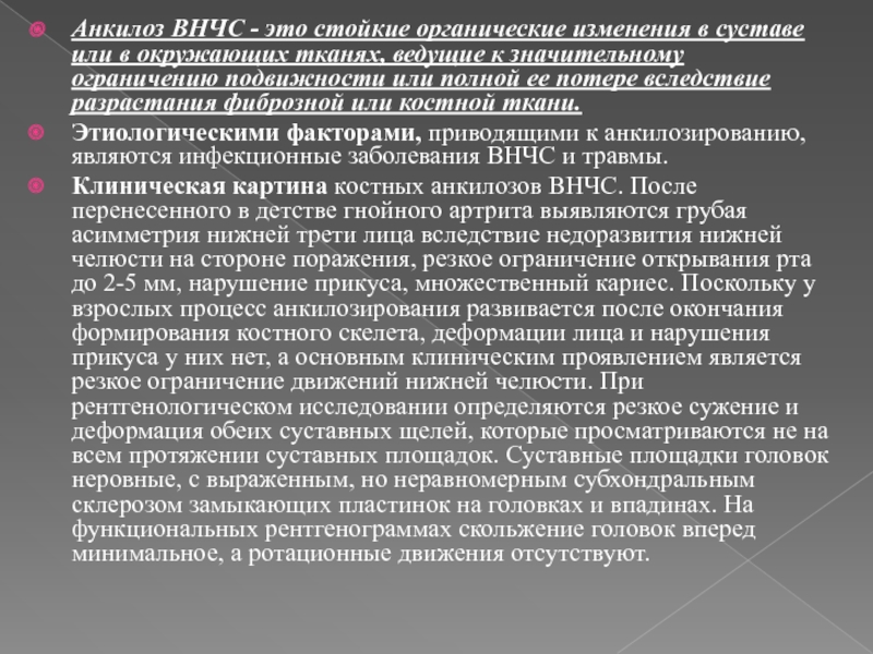 Анкилоз. Заболевания ВНЧС клиника. Клиника патологии ВНЧС. Фиброзный анкилоз височно-нижнечелюстного сустава.