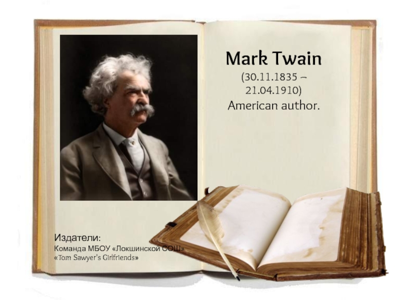 Mark Twain 5 класс