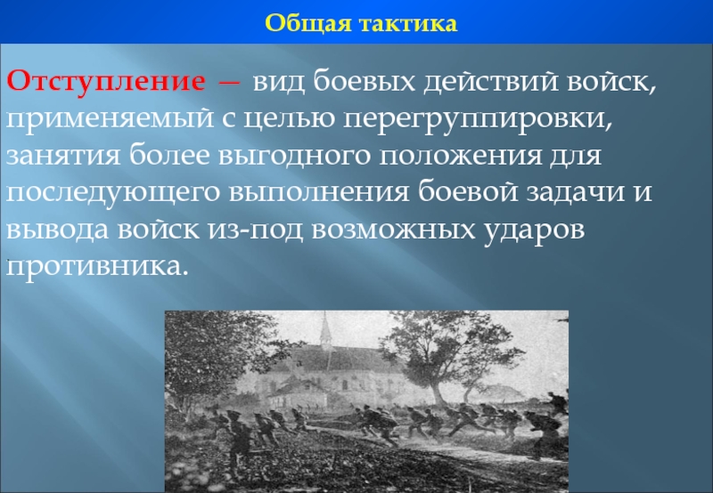 Действиями войск. Тактика отступления. Виды боевых действий. Виды боевых действий отступление. Виды боевых действий армии.