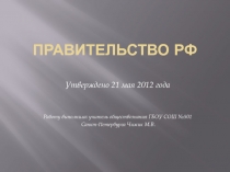 Правительство РФ