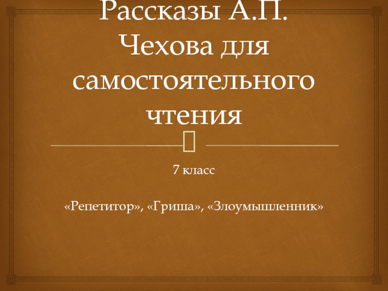 Рассказы А.П.Чехова для самостоятельного чтения