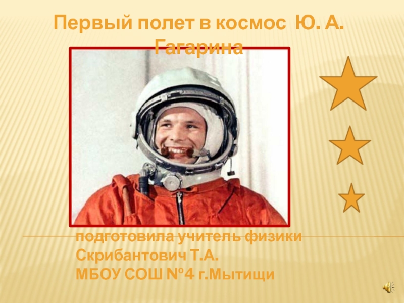 Первый полет в космос Ю.А.Гагарина