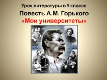 А.М.Горький. Мои университеты 9 класс