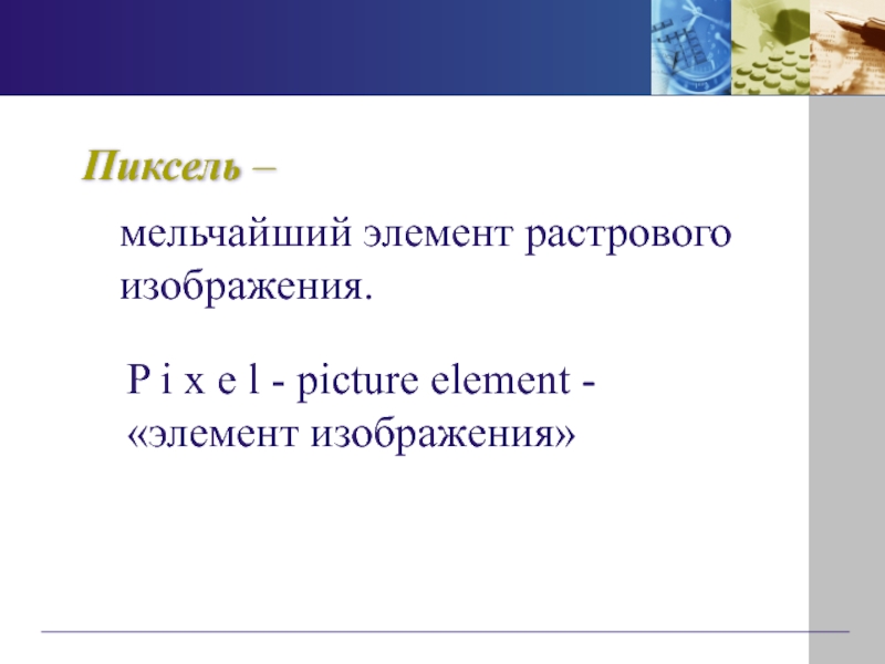 Мельчайший элемент растрового изображения называется пиксель узел маркер ячейка